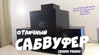 Сабвуфер своими руками! Подробный гайд!