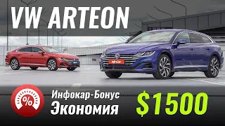 Скидка на VW Arteon и Arteon Shootingbrake. Инфокар-Бонус #3