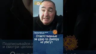 Виновные в обстреле Днепра не убегут. Александр Роднянский