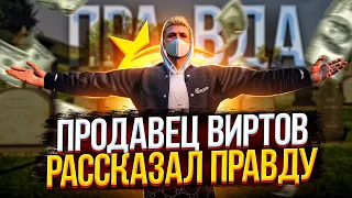 ПРОДАВЕЦ ВИРТОВ РАССКАЗАЛ ПРАВДУ! СКОЛЬКО ЗАРАБОТАЛ НА ГТА 5 РП - GTA 5 RP LAMESA/ROCKFORD