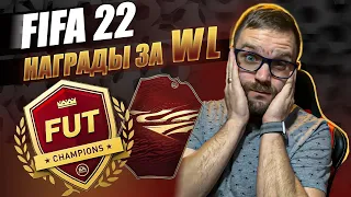 fifa 22 fut champions обзор, награды wl, фифа без доната, fifa 22 без доната