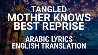 Tangled - Mother Knows Best Reprise (Arabic) w/ Lyrics + Translation - إعادة أنا ياما شفت