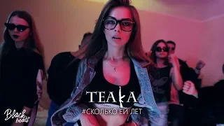 TEAKA - Сколько ей лет (Премьера клипа 2018)
