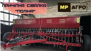 Причіпна зернова сівалка "Поліна" 3,6м з мін. добривами: МР Агро