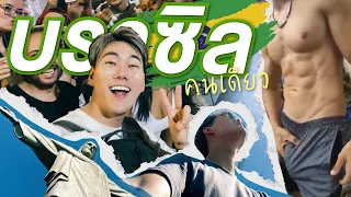 บราซิลคนเดียว ไปผับเกย์บราซิล เสียวไม่ไหว!! 🇧🇷 | Solo in Brazil (ENG Sub)