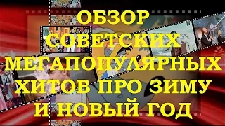 ПОПУЛЯРНЫЕ ПЕСНИ ПРО ЗИМУ И НОВЫЙ ГОД. ОБЗОР ОТЕЧЕСТВЕННЫХ РЕТРО СУПЕРХИТОВ