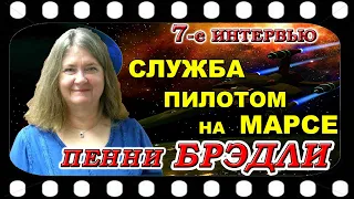 Пэнни БРЭДЛИ - 7   СЛУЖБА ПИЛОТОМ НА МАРСЕ