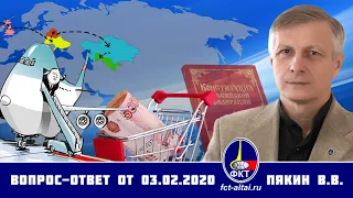 Валерий Пякин. Вопрос-Ответ от 3 февраля 2020 г.