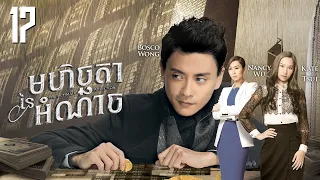 [Eng Sub] TVB Drama | The Ultimate Addiction | Mhechchhtea Nei Amnach 17/30 | #TVBCambodiaDrama