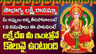 Soubhagya Lakshmi Ravamma || Telugu Popular Bhakti Songs - 2022 | Lakshmi Devi Special Songs