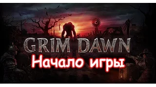Grim Dawn Прохождение без комментариев - Начало игры