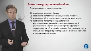 4. Государственная тайна