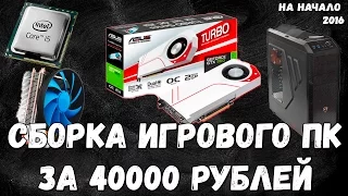 СБОРКА ИГРОВОГО ПК ЗА 40000 НА начало 2016 года - Игровой компьютер за 40000