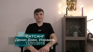 Сатсанг «Мысль» Денис Дзен, Израиль 12/01/2018