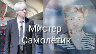 Мистер Самолётик/версия Ютуб/TONETONE/#bts #озвучкаbts #фанфикибтс/Cat Wild