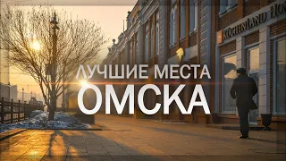 Красивые места Омска | Cоциальный опрос 2021