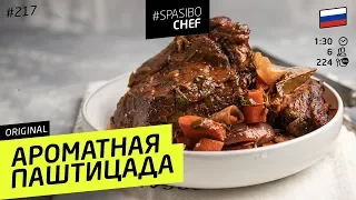 Запекаем кусок МЯСА в ВИНЕ: паштицада #231 рецепт Ильи Лазерсона