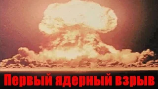 №4 Первый ядерный взрыв в истории 1945 год