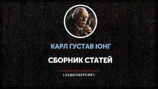 Ночные чтения  ➤Карл Густав Юнг ◉  Сборник статей | часть вторая |