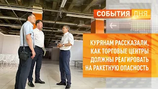 Курянам рассказали, как торговые центры должны реагировать на ракетную опасность