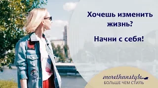 Хочешь изменить жизнь? Начни с себя