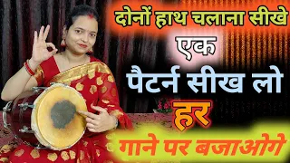 दोनों हाथ चलाना सीखे, एक स्पेशल पैटर्न सीख लो | dholak bajana sikhe , one best Dholak patterns