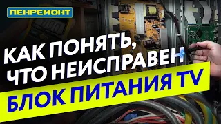 КАК ПОНЯТЬ, ЧТО БЛОК ПИТАНИЯ НЕИСПРАВЕН? (Замена блока питания телевизора)