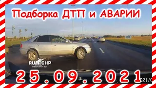 ДТП Подборка на видеорегистратор за 25 09 2021 Сентябрь 2021