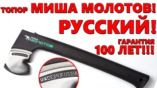 Топор Миша Молотов (Русский Stihl и Fiskars)