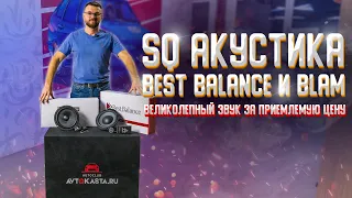 Акустика Best Balance и BLAM! Великолепный звук за приемлемую цену!