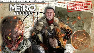 КАСПИЙ-1 ▶ Metro Exodus Enhanced Edition #13