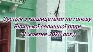 Зустріч з кандидатами на голову Білицької селищної ради