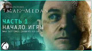 НАЧАЛО ПРИКЛЮЧЕНИЯ ● The Dark Pictures Anthology: Man of Medan [CO-OP] ► ЧАСТЬ 1