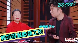 💥杨迪妈妈在节目中跟杨迪要钱！不给就爆料杨迪私事，杨迪立马愣住！