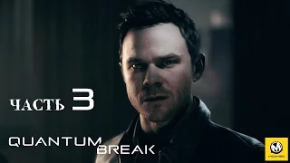 Quantum Break – Часть 3 (полное прохождение на русском, без комментариев) [RU]