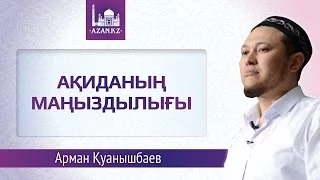 Ақиданың маңыздылығы ᴴᴰ - Арман Каунышбаев | AZAN.RU