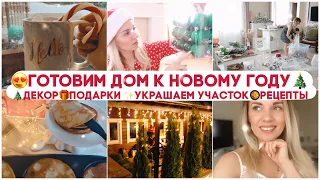 😍ГОТОВИМ ДОМ🎄К НОВОМУ ГОДУ🎄ПОКУПКИ 🎁 ПОДАРКИ ✨ ДЕКОР 🥘 РЕЦЕПТЫ  🎉 УКРАШАЕМ УЧАСТОК