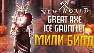 МИЛИШНИК ЧЕРЕЗ ИНТЕЛЛЕКТ? Билд через Abyss  + Ice Gauntlet для АРЕН и ОПР!