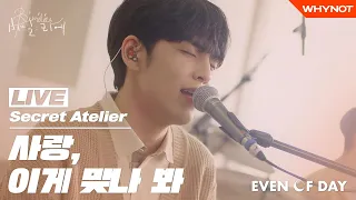 [LIVE] Bimil:ier (Secret Atellier)ㅣDAY6 (Even of Day) - So, this is love