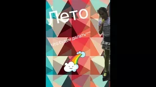 Наконец Лето 😎🌞что будем делать??