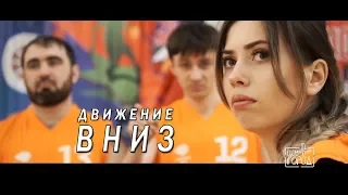 "Движение вниз" трейлер (Шоу "Город")