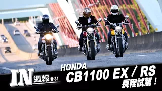 [IN週報] HONDA CB1100EX / RS 長程試駕報告 #31