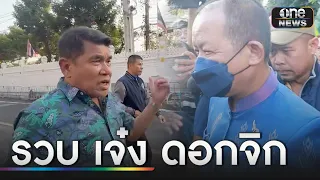 จับ "เจ๋งดอกจิก"คาทำเนียบฯ ร่วม "ศรีสุวรรณ" รีดเงิน | ข่าวเย็นช่องวัน | สำนักข่าววันนิวส์