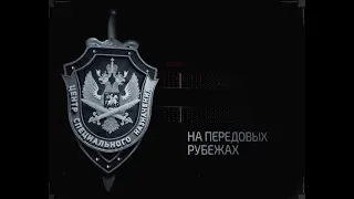 ЦСН 1 Серия «На передовых рубежах»