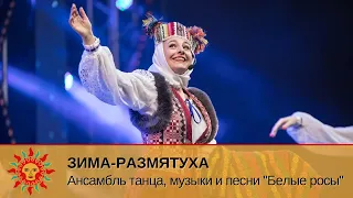 Добровидение | Ансамбль танца, музыки и песни «Белые росы» - Зима размятуха