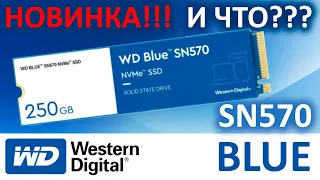 Безбуферная новинка!!! SSD WD Blue SN570 250GB WDS250G3B0C