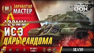 ИС-3 - Царь рандома / Заработал Мастер