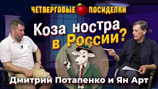 Коза ностра в России. Посиделки: Дмитрий Потапенко и Ян Арт