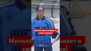 🏒 Клюшка Матвея Мичкова. #hockeystigg #хоккейстигг #хоккей #hockey