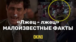 Детали и факты о фильме "ЛЖЕЦ ЛЖЕЦ"